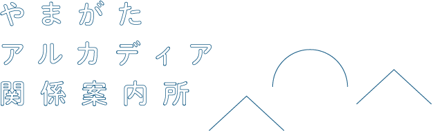 やまがたアルカディア観光局