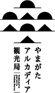 やまがたアルカディア観光局